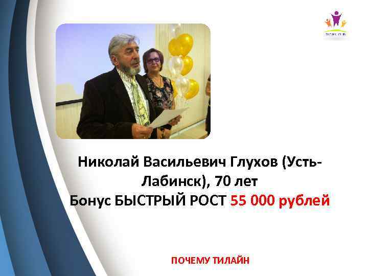 Николай Васильевич Глухов (Усть. Лабинск), 70 лет Бонус БЫСТРЫЙ РОСТ 55 000 рублей ПОЧЕМУ