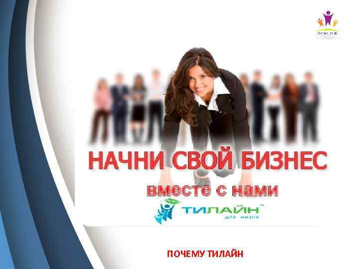 ПОЧЕМУ ТИЛАЙН 