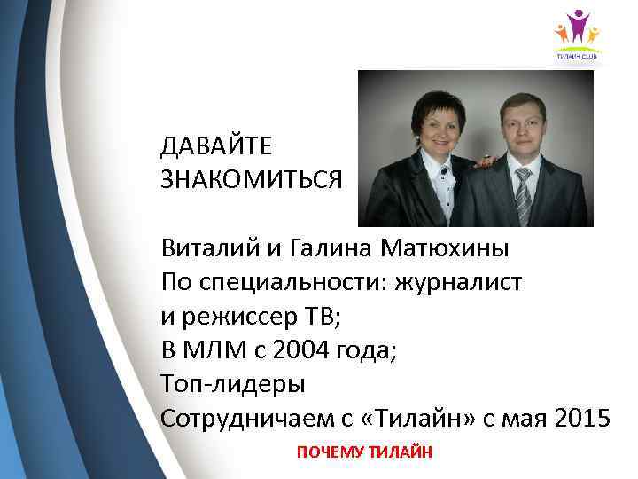 ДАВАЙТЕ ЗНАКОМИТЬСЯ Виталий и Галина Матюхины По специальности: журналист и режиссер ТВ; В МЛМ