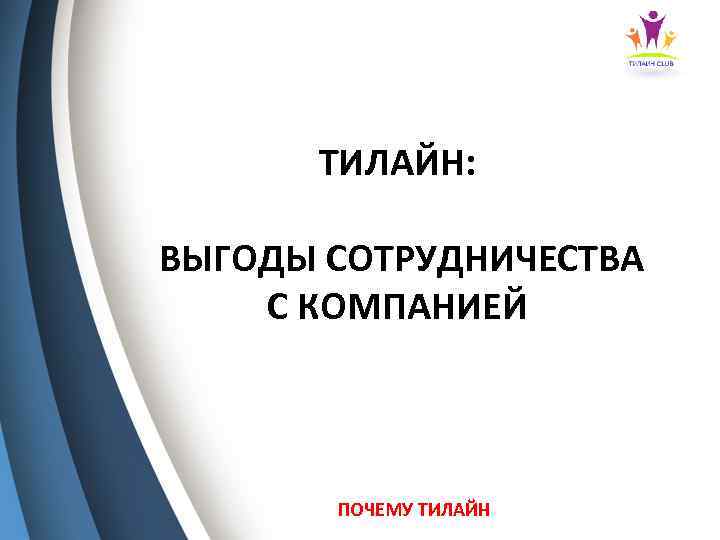 ТИЛАЙН: ВЫГОДЫ СОТРУДНИЧЕСТВА С КОМПАНИЕЙ ПОЧЕМУ ТИЛАЙН 