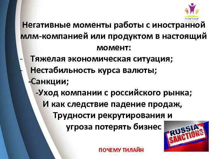 Негативные моменты работы с иностранной млм-компанией или продуктом в настоящий момент: - Тяжелая экономическая