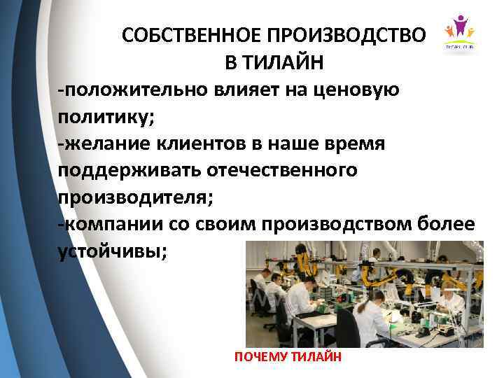 СОБСТВЕННОЕ ПРОИЗВОДСТВО В ТИЛАЙН -положительно влияет на ценовую политику; -желание клиентов в наше время