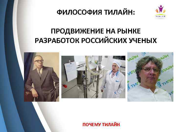 ФИЛОСОФИЯ ТИЛАЙН: ПРОДВИЖЕНИЕ НА РЫНКЕ РАЗРАБОТОК РОССИЙСКИХ УЧЕНЫХ ПОЧЕМУ ТИЛАЙН 