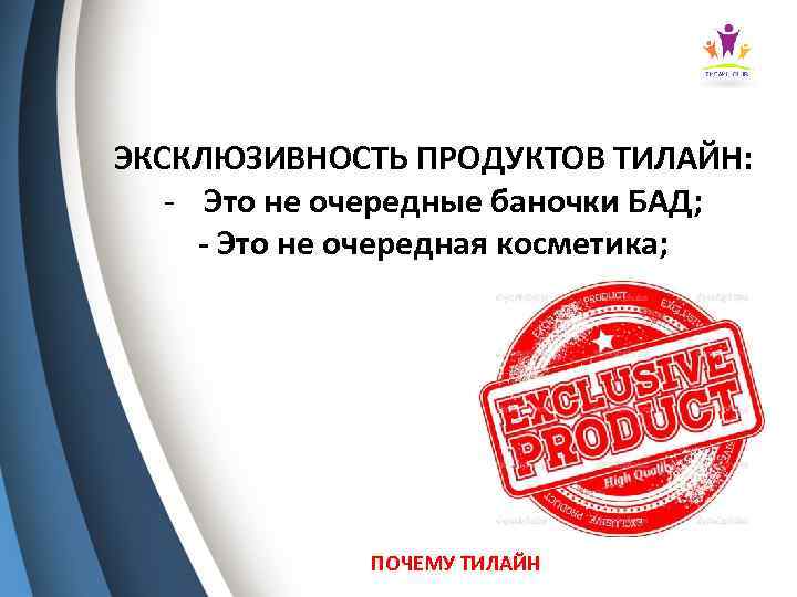 ЭКСКЛЮЗИВНОСТЬ ПРОДУКТОВ ТИЛАЙН: - Это не очередные баночки БАД; - Это не очередная косметика;