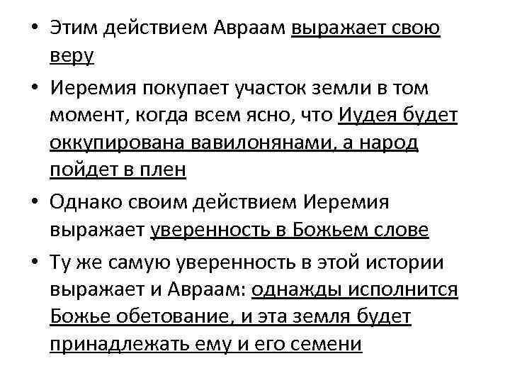  • Этим действием Авраам выражает свою веру • Иеремия покупает участок земли в