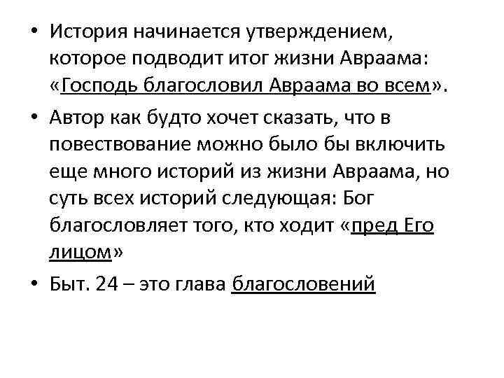  • История начинается утверждением, которое подводит итог жизни Авраама: «Господь благословил Авраама во