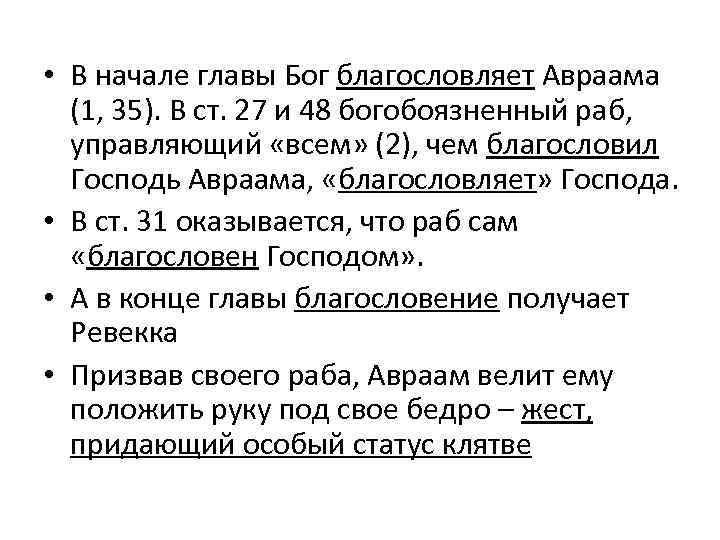  • В начале главы Бог благословляет Авраама (1, 35). В ст. 27 и