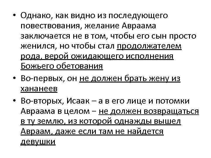  • Однако, как видно из последующего повествования, желание Авраама заключается не в том,