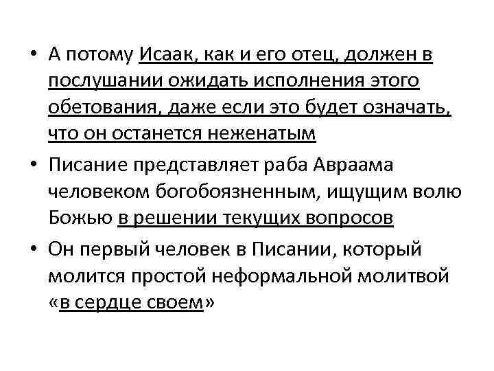  • А потому Исаак, как и его отец, должен в послушании ожидать исполнения