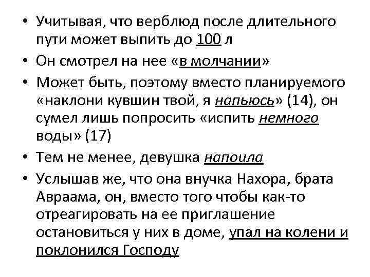  • Учитывая, что верблюд после длительного пути может выпить до 100 л •