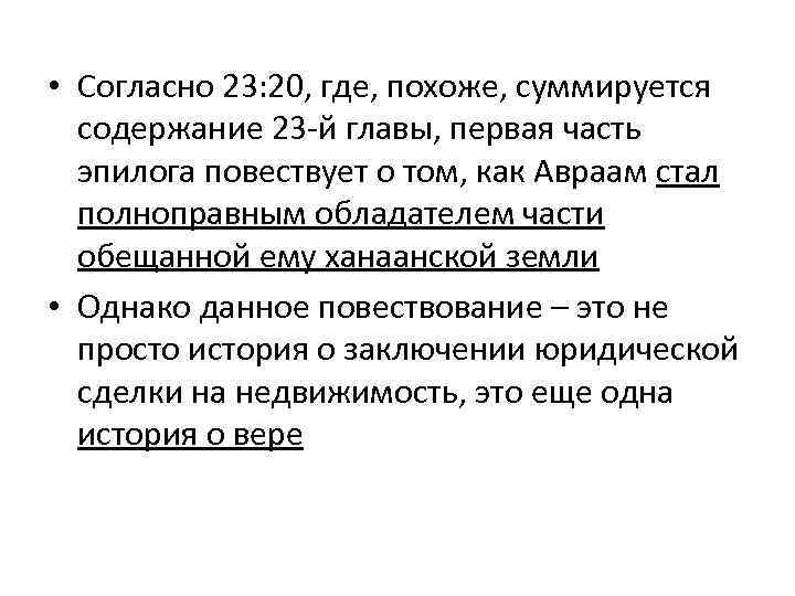  • Согласно 23: 20, где, похоже, суммируется содержание 23 -й главы, первая часть