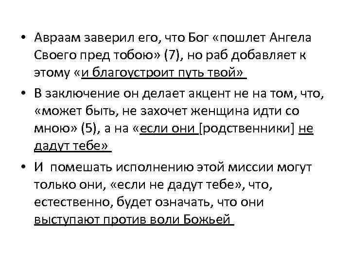  • Авраам заверил его, что Бог «пошлет Ангела Своего пред тобою» (7), но