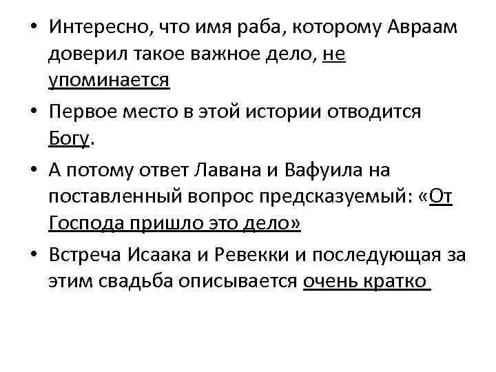  • Интересно, что имя раба, которому Авраам доверил такое важное дело, не упоминается