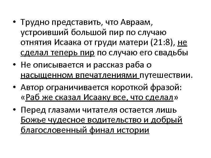  • Трудно представить, что Авраам, устроивший большой пир по случаю отнятия Исаака от