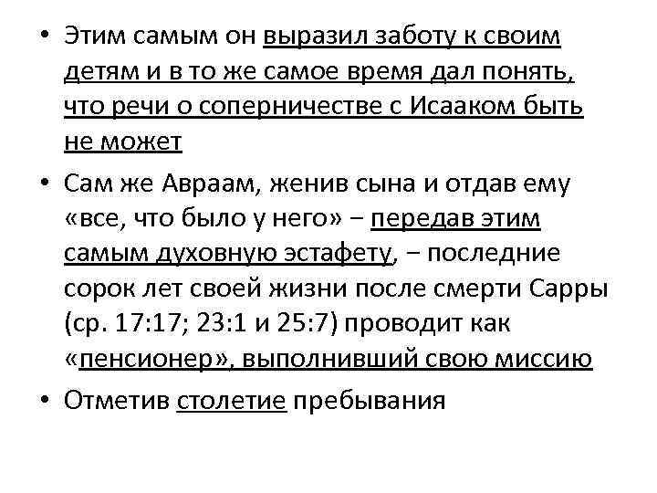  • Этим самым он выразил заботу к своим детям и в то же