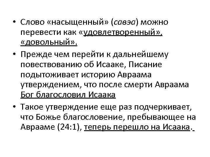  • Слово «насыщенный» (савэа) можно перевести как «удовлетворенный» , «довольный» . • Прежде