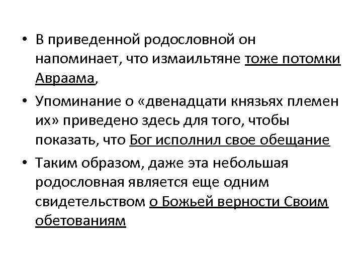  • В приведенной родословной он напоминает, что измаильтяне тоже потомки Авраама, • Упоминание