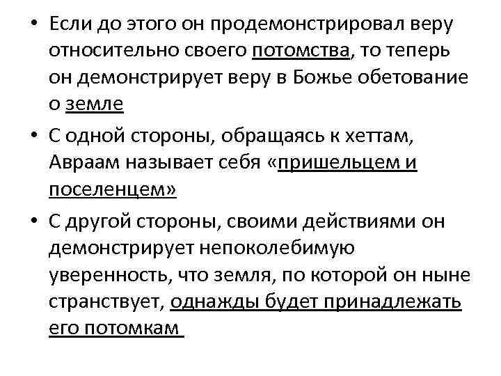  • Если до этого он продемонстрировал веру относительно своего потомства, то теперь он