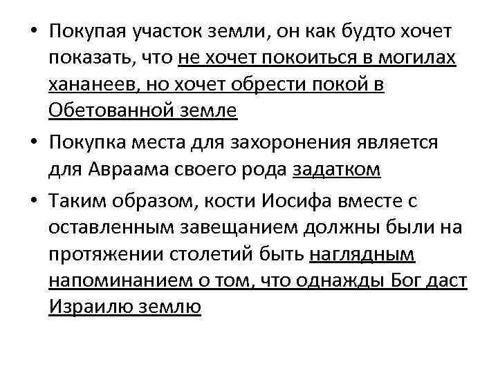  • Покупая участок земли, он как будто хочет показать, что не хочет покоиться