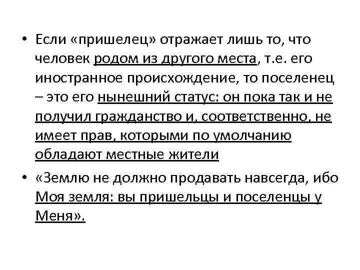  • Если «пришелец» отражает лишь то, что человек родом из другого места, т.