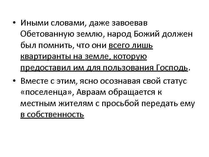  • Иными словами, даже завоевав Обетованную землю, народ Божий должен был помнить, что