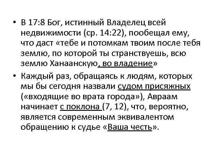  • В 17: 8 Бог, истинный Владелец всей недвижимости (ср. 14: 22), пообещал