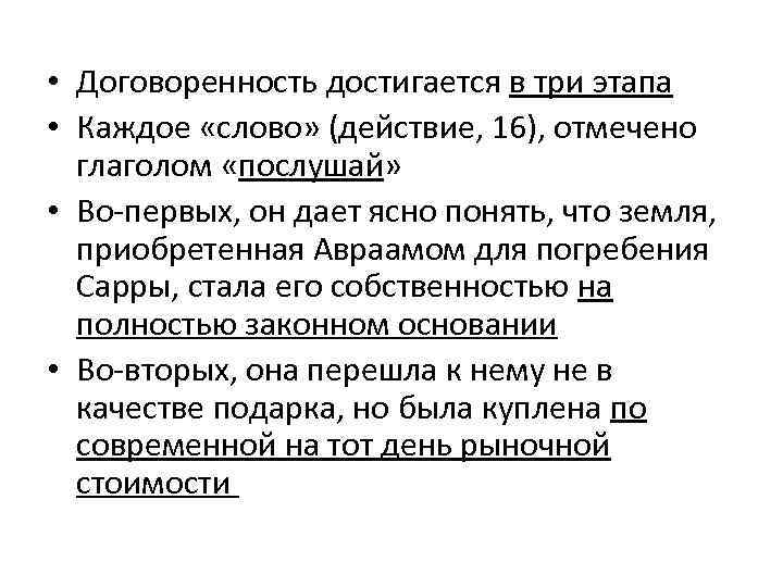  • Договоренность достигается в три этапа • Каждое «слово» (действие, 16), отмечено глаголом