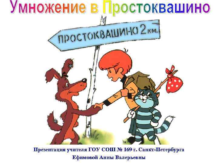 Презентация учителя ГОУ СОШ № 169 г. Санкт-Петербурга Ефимовой Анны Валерьевны 