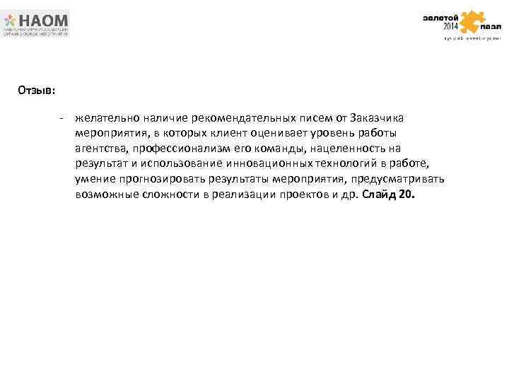 Отзыв: - желательно наличие рекомендательных писем от Заказчика мероприятия, в которых клиент оценивает уровень