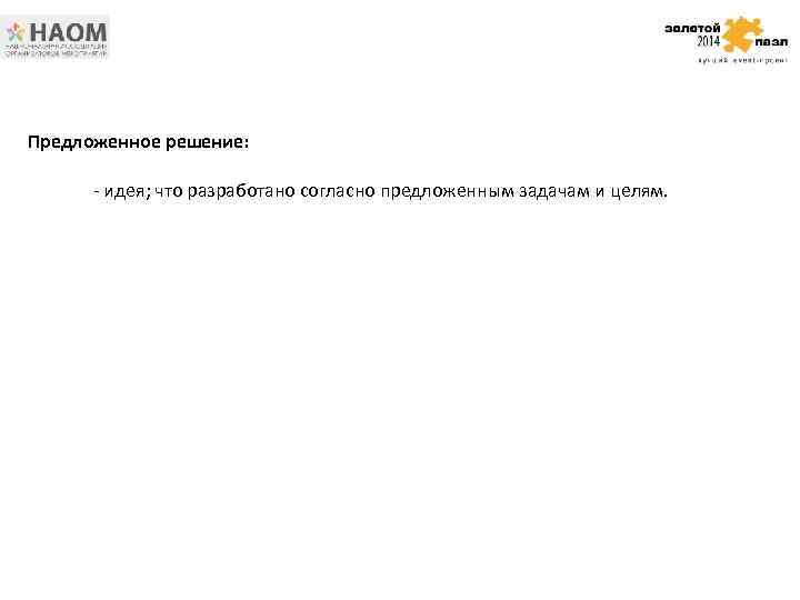 Предложенное решение: - идея; что разработано согласно предложенным задачам и целям. 