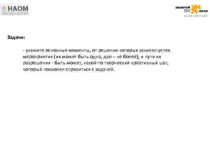 Задачи: - укажите основные моменты, от решения которых зависел успех мероприятия (их может быть