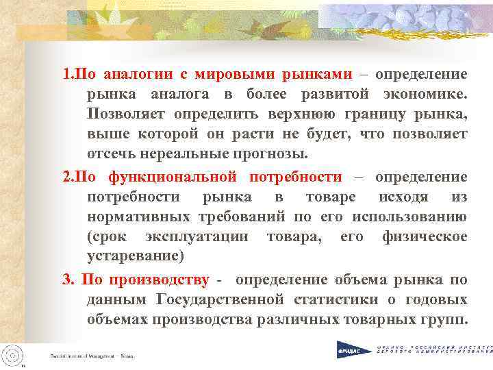 1. По аналогии с мировыми рынками – определение рынка аналога в более развитой экономике.