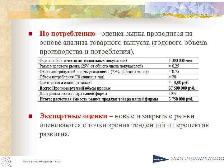 n По потреблению –оценка рынка проводится на основе анализа товарного выпуска (годового объема производства