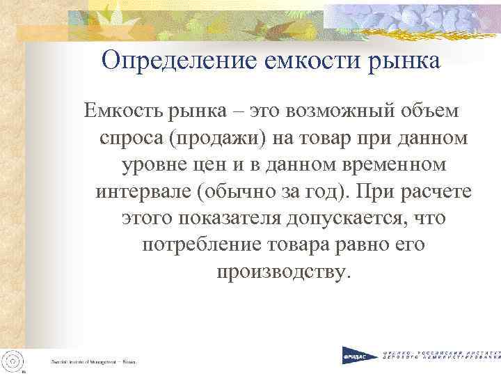 Определение емкости рынка Емкость рынка – это возможный объем спроса (продажи) на товар при