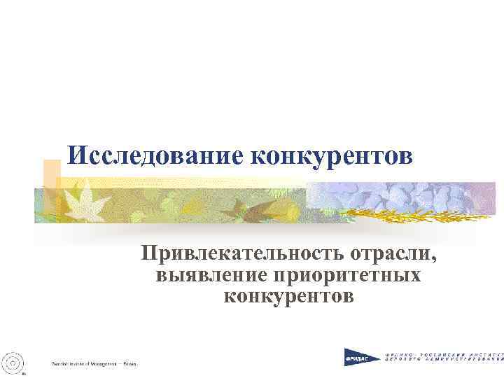 Исследование конкурентов Привлекательность отрасли, выявление приоритетных конкурентов 