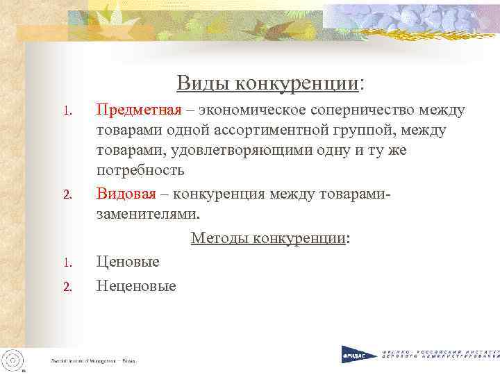 Виды конкуренции: 1. 2. 1. 2. Предметная – экономическое соперничество между товарами одной ассортиментной