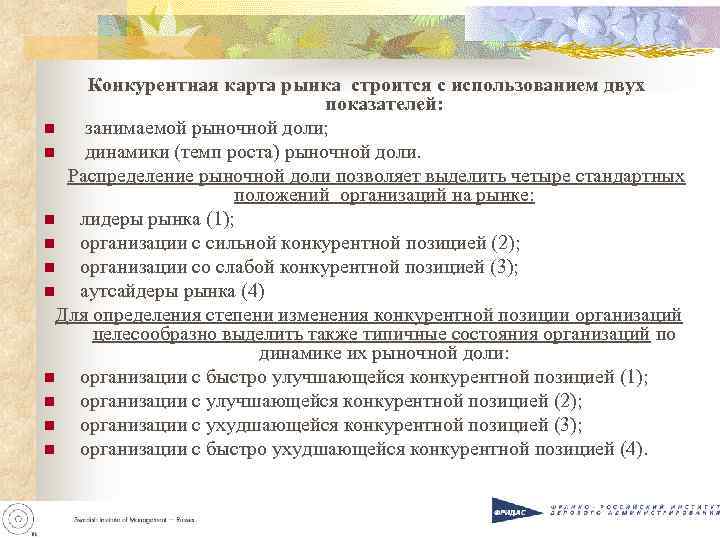 Конкурентная карта рынка строится с использованием двух показателей: n занимаемой рыночной доли; n динамики