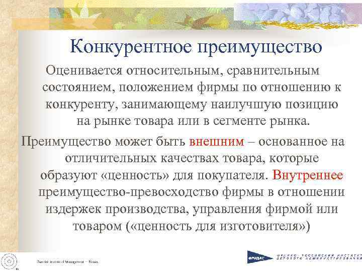 Конкурентное преимущество Оценивается относительным, сравнительным состоянием, положением фирмы по отношению к конкуренту, занимающему наилучшую