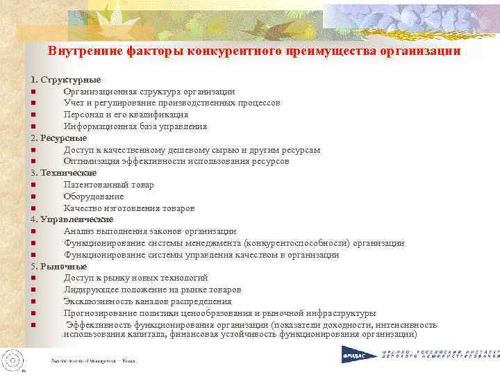 Внутренние факторы конкурентного преимущества организации 1. Структурные n Организационная структура организации n Учет и