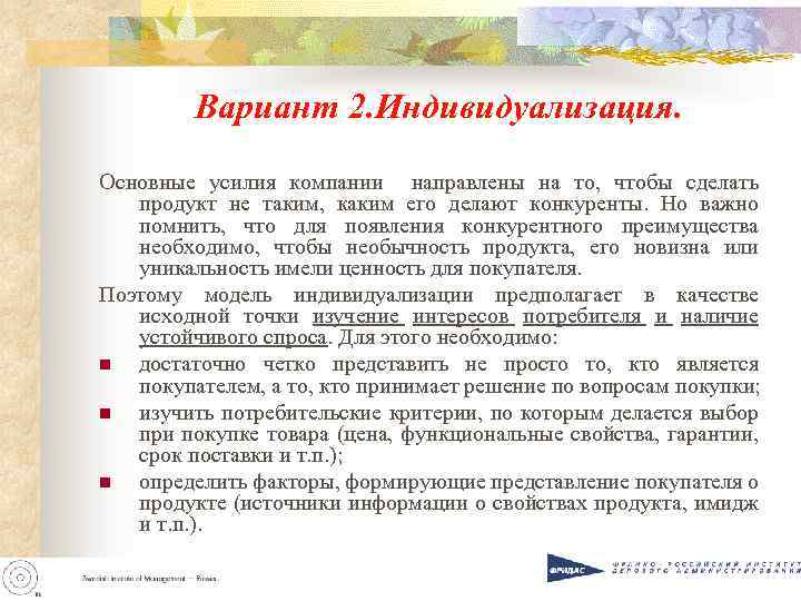 Вариант 2. Индивидуализация. Основные усилия компании направлены на то, чтобы сделать продукт не таким,