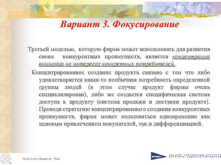 Вариант 3. Фокусирование Третьей моделью, которую фирма может использовать для развития своих конкурентных преимуществ,