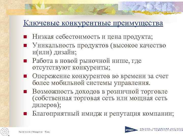 Ключевые конкурентные преимущества n n n Низкая себестоимость и цена продукта; Уникальность продуктов (высокое