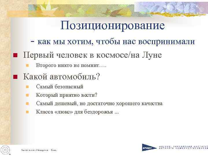 Позиционирование - как мы хотим, чтобы нас воспринимали n Первый человек в космосе/на Луне