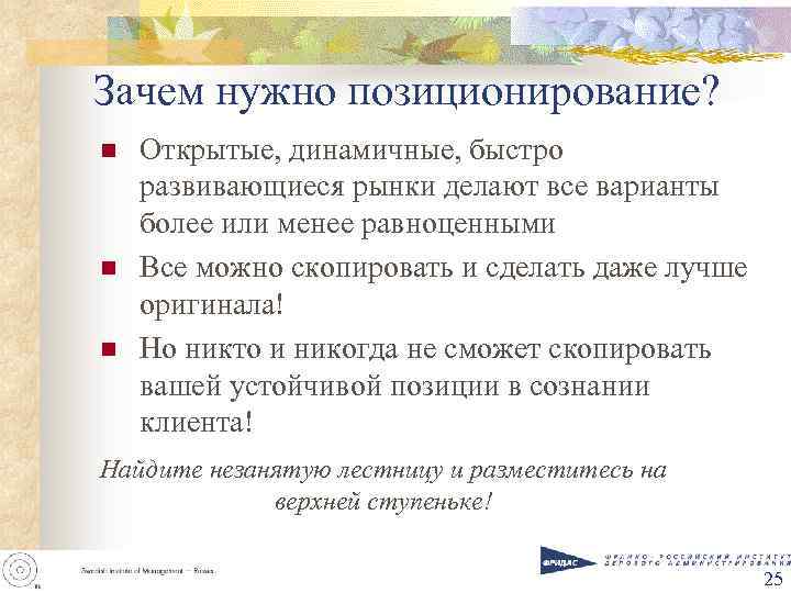 Зачем нужно позиционирование? n n n Открытые, динамичные, быстро развивающиеся рынки делают все варианты