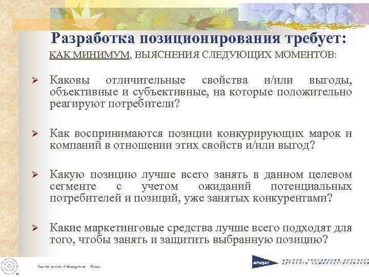 Разработка позиционирования требует: КАК МИНИМУМ, ВЫЯСНЕНИЯ СЛЕДУЮЩИХ МОМЕНТОВ: Ø Каковы отличительные свойства и/или выгоды,