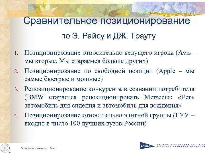 Сравнительное позиционирование по Э. Райсу и ДЖ. Трауту 1. 2. 3. 4. Позиционирование относительно