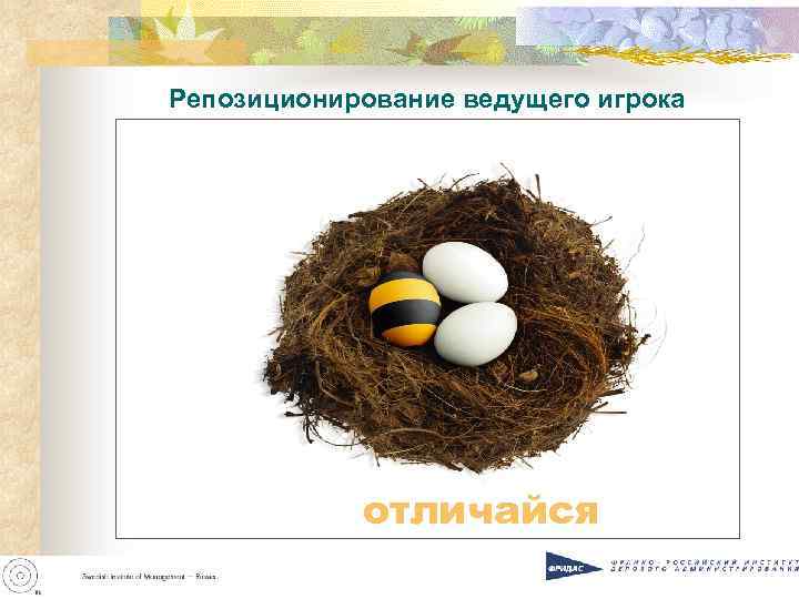 Репозиционирование ведущего игрока отличайся 