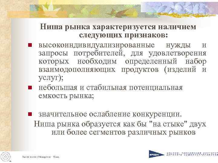 n n Ниша рынка характеризуется наличием следующих признаков: высокоиндивидуализированные нужды и запросы потребителей, для