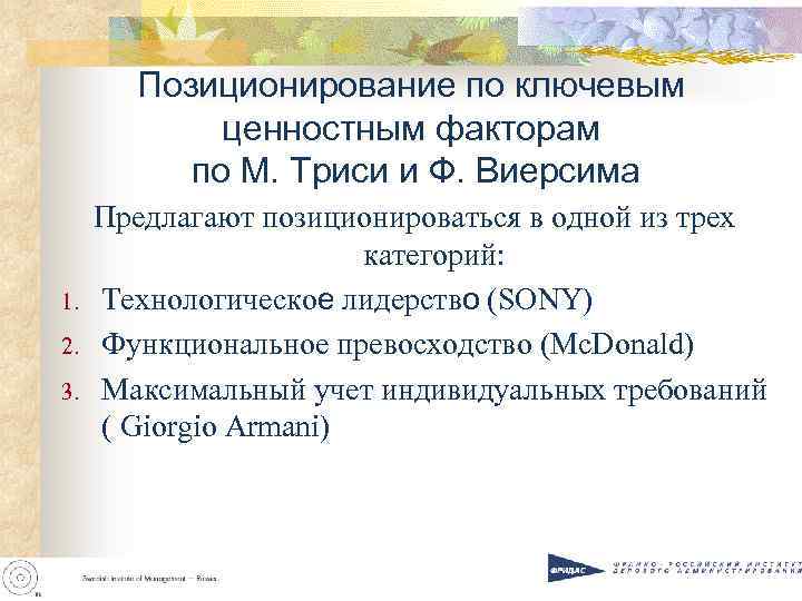 Позиционирование по ключевым ценностным факторам по М. Триси и Ф. Виерсима 1. 2. 3.