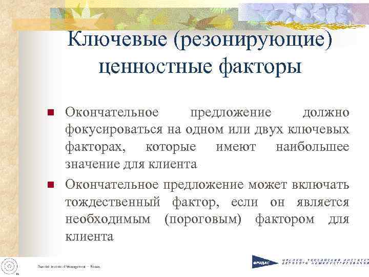 Ключевые (резонирующие) ценностные факторы n n Окончательное предложение должно фокусироваться на одном или двух